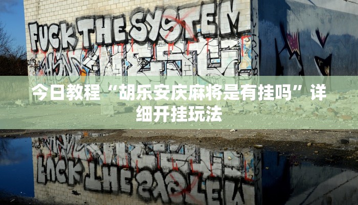 教程开挂辅助“旺旺冲击麻将可以开挂”![果然有透视挂]