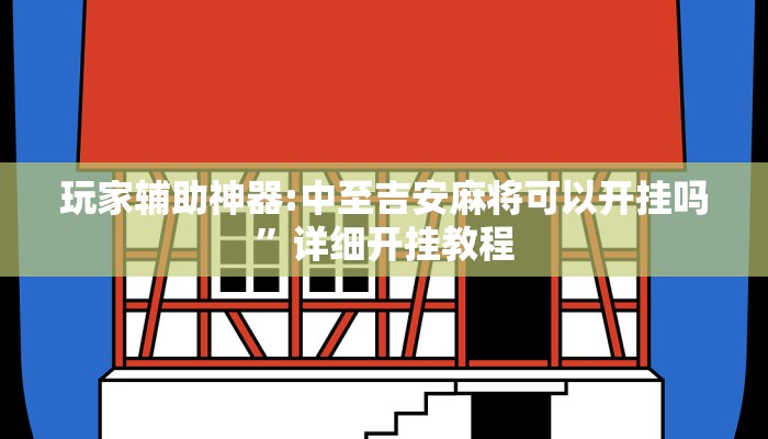 辅助神器“GG扑克作弊开挂方法功能”![果然有透视挂]