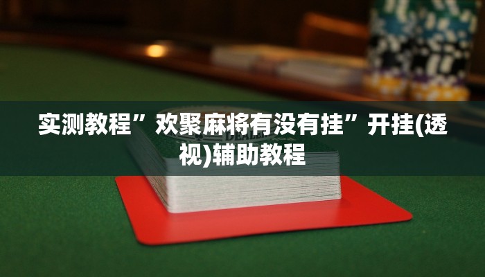 教程开挂辅助“微乐内蒙古麻将挂下载”分享用挂教程