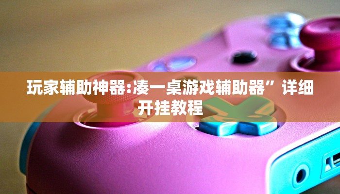 教程开挂辅助“科乐填大坑开挂神器”![果然有透视挂]