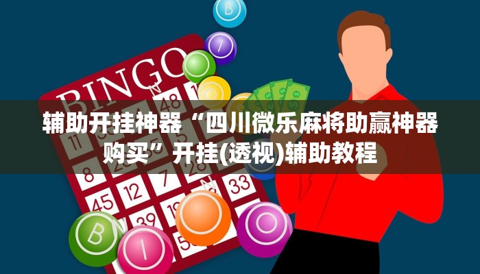 教程开挂辅助“神盾大厅开挂辅助”2025开挂教程步骤