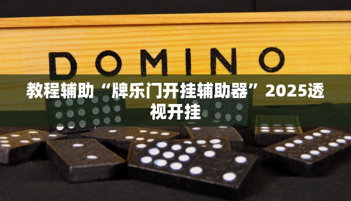 教程开挂辅助“人人烟台麻将可以开挂”![果然有透视挂]