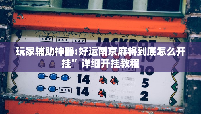 实测分析“云梦司缘游戏辅助透视”分享用挂教程