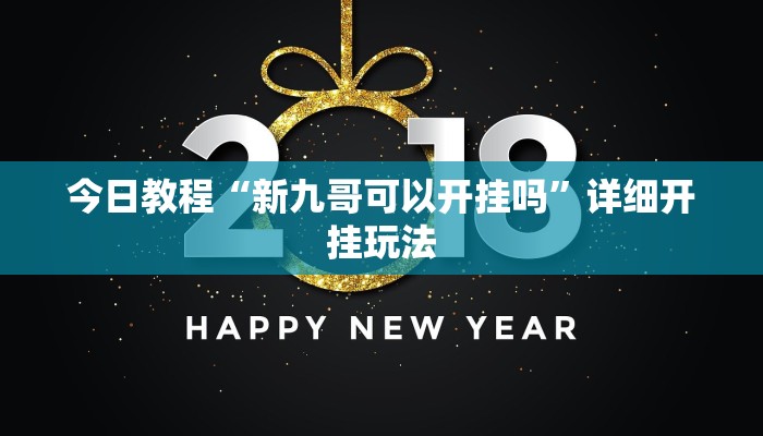 万能开挂辅助“兴动互娱开挂透视软件”分享用挂教程