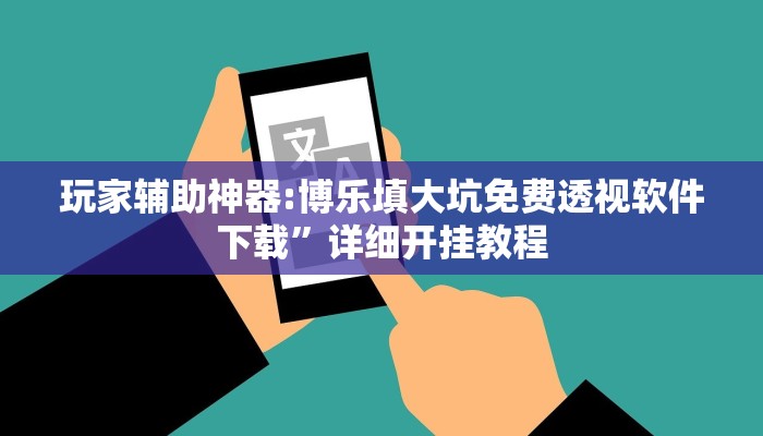 玩家辅助神器“中至上饶打炸辅助下载”原来确实有挂