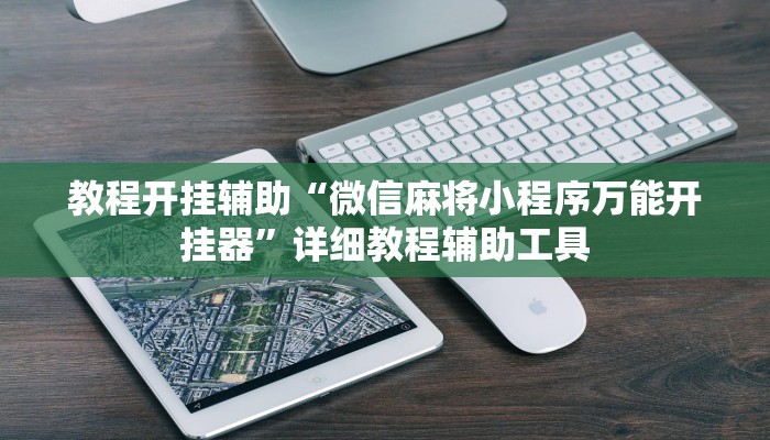 教程开挂辅助“顺欣茶坊万能开挂神器”![果然有透视挂]