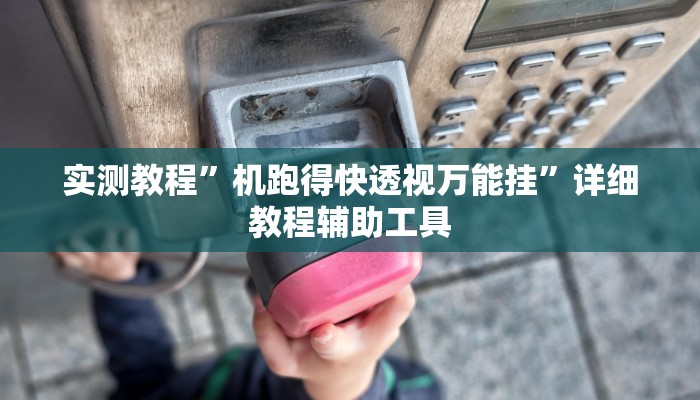 实测分析“老友十三水开挂神器”其实确实有挂 实测分析“老友十三水开挂神器”其实确实有挂