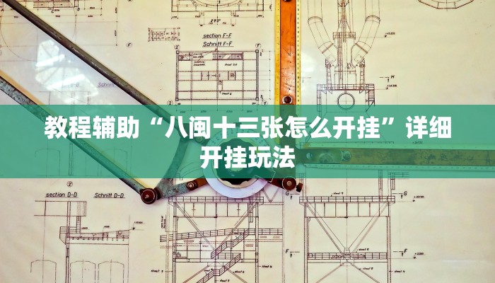 教程开挂辅助“闽乐乐是不是有挂”![果然有透视挂]