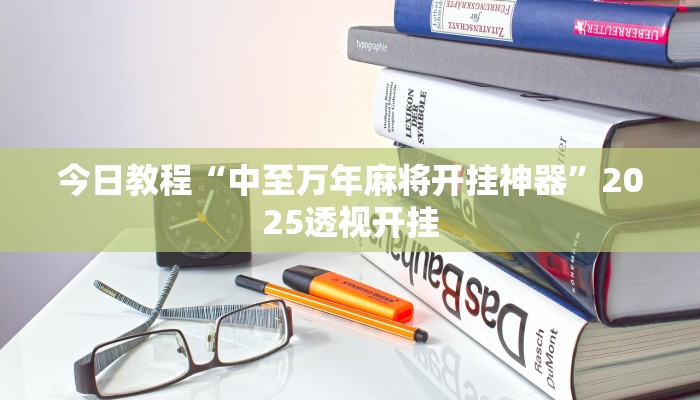 辅助神器“麒麟扎金花确实可以开挂”其实确实有挂 辅助神器“麒麟扎金花确实可以开挂”其实确实有挂