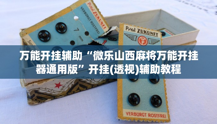 万能开挂辅助“红心自由麻将是不是有挂吗”分享用挂教程