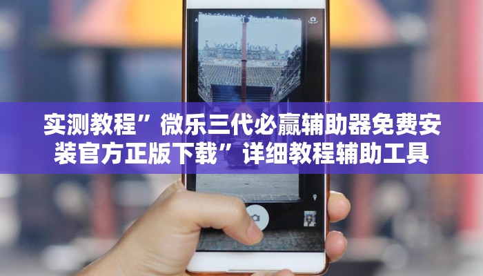 辅助神器“德扑圈辅助挂透视软件”![果然有透视挂]