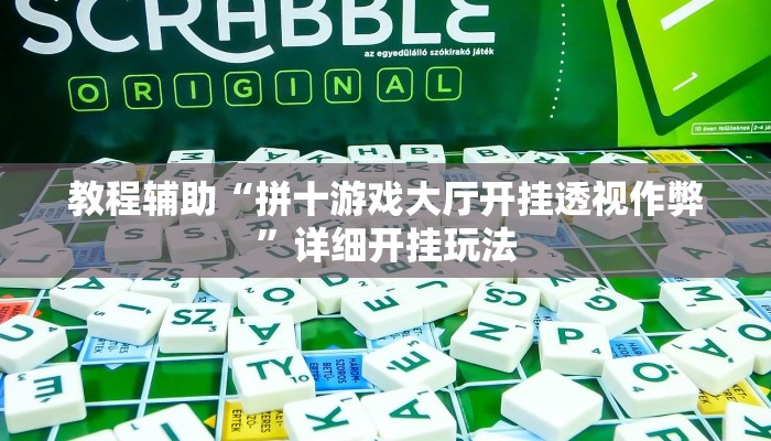 教程开挂辅助“悠悠拼三张怎么开挂”![果然有透视挂]