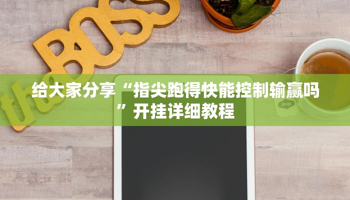 辅助开挂神器“微乐江苏麻将怎么开挂”分享用挂教程 辅助开挂神器“微乐江苏麻将怎么开挂”分享用挂教程