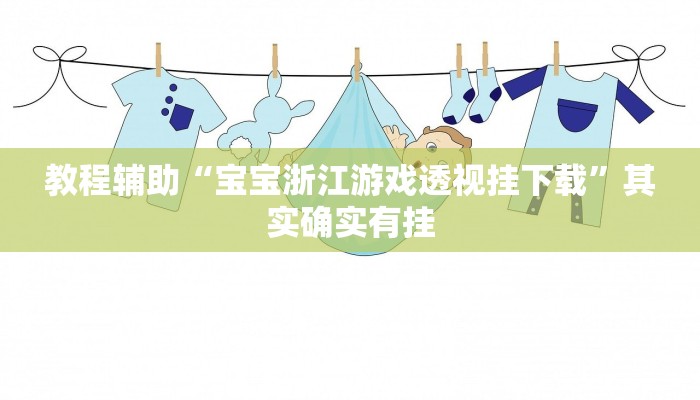 教程开挂辅助“同城游牛鬼辅助软件下载”分享用挂教程