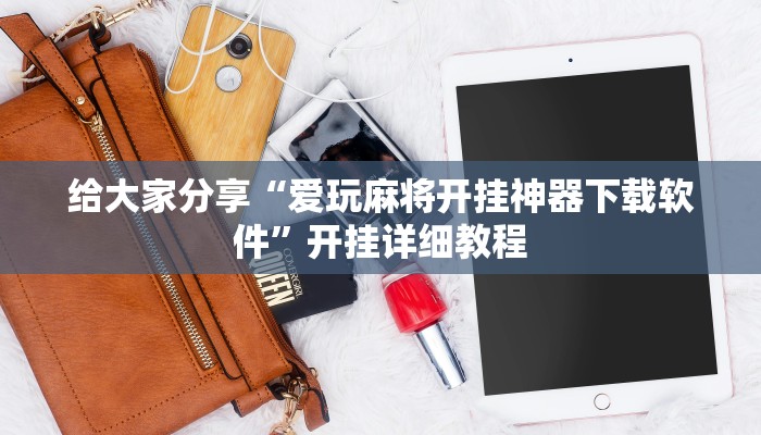 辅助开挂神器“微乐南昌麻将万能开挂器”2025开挂教程步骤