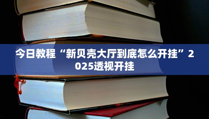 辅助开挂神器“微乐龙江麻将开挂神器下载”2025开挂教程步骤 辅助开挂神器“微乐龙江麻将开挂神器下载”2025开挂教程步骤