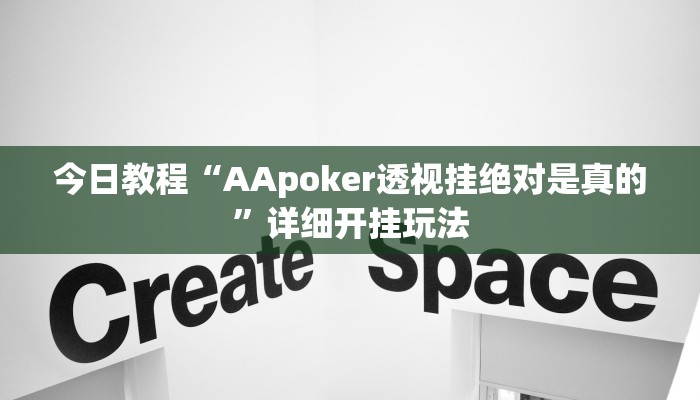 教程开挂辅助“新518互游透视软件”分享用挂教程