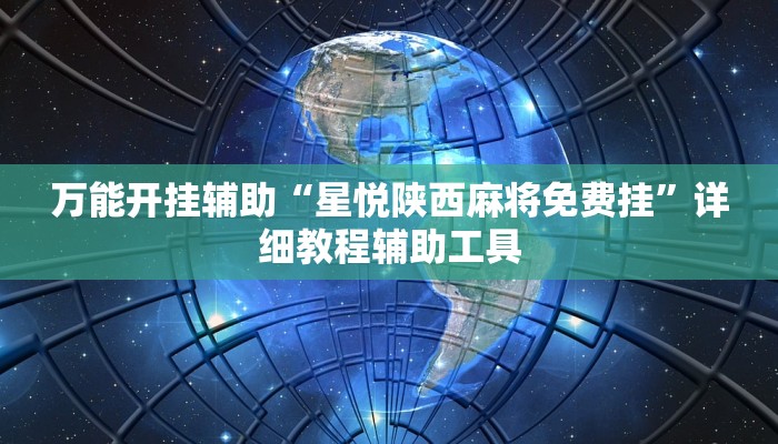 辅助神器“娱网皮球开挂怎么使用的”![果然有透视挂]