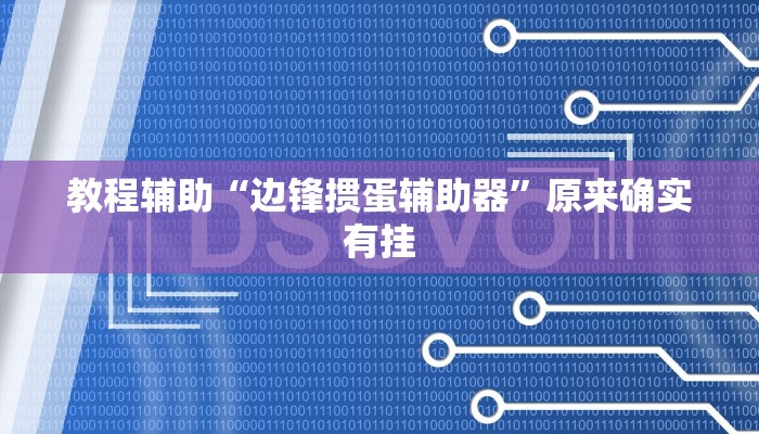辅助开挂神器“悠悠广东麻将确实真的有挂”开挂(透视)辅助教程