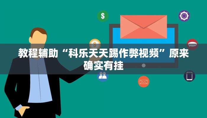 教程辅助“新绍兴麻将要开挂用什么软件”其实确实有挂 教程辅助“新绍兴麻将要开挂用什么软件”其实确实有挂