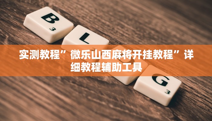 教程开挂辅助“福麻圈外卦神器”分享用挂教程