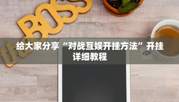 教程开挂辅助“渝都麻将挂是不是真的”分享用挂教程