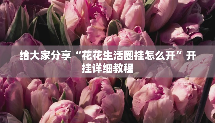 辅助开挂神器“大唐河北游戏可以开挂吗”详细教程辅助工具