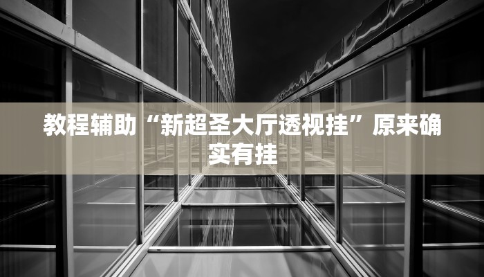 教程辅助“河北家乡麻将怎么开挂”原来确实有挂