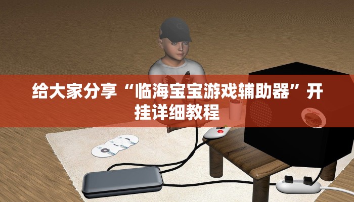 辅助神器“来一把麻将有挂吗”![果然有透视挂]