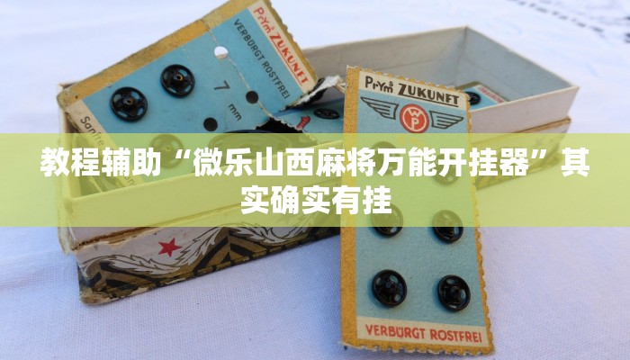 教程开挂辅助“微乐湖北麻将开挂免费下载安装”2025开挂教程步骤