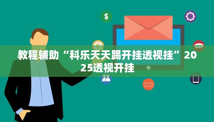 玩家辅助神器“功夫川麻微信小程序开挂方法”其实确实有挂