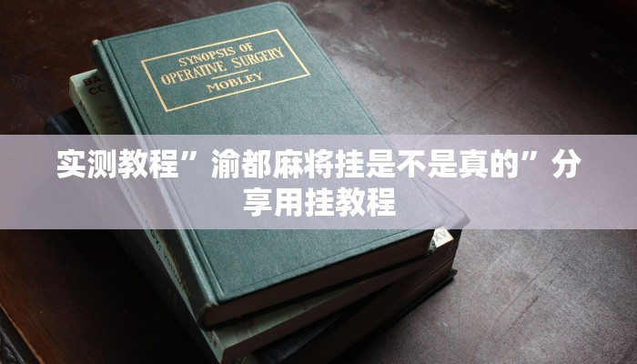 教程辅助“66徐州麻将确实真的有挂”原来确实有挂