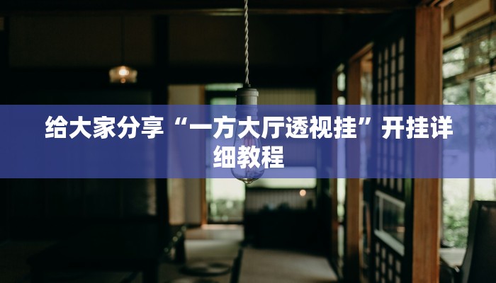 辅助神器“闲来贵州麻将到底有挂吗”![果然有透视挂]