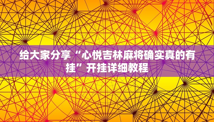 辅助开挂神器“微乐陕西麻将免费开挂神器”2025开挂教程步骤