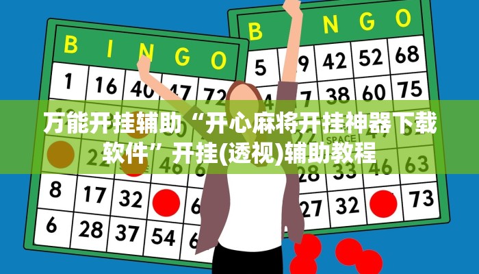 辅助开挂神器“浙衢麻将可以开挂吗”分享用挂教程