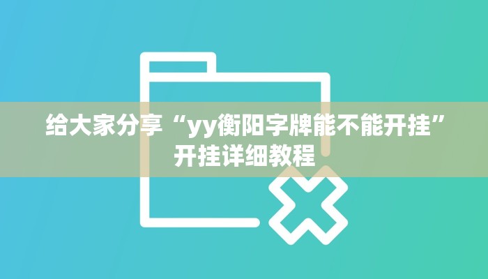 玩家辅助神器“问鼎娱乐开挂教程视频”其实确实有挂