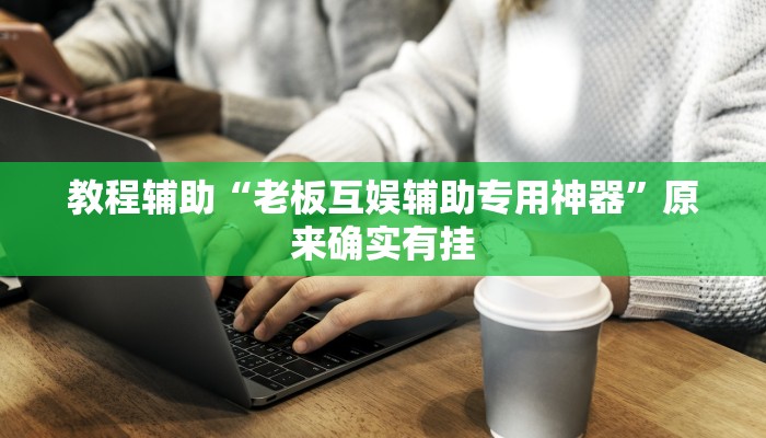今日教程“川麻圈确实有辅助挂”详细开挂玩法