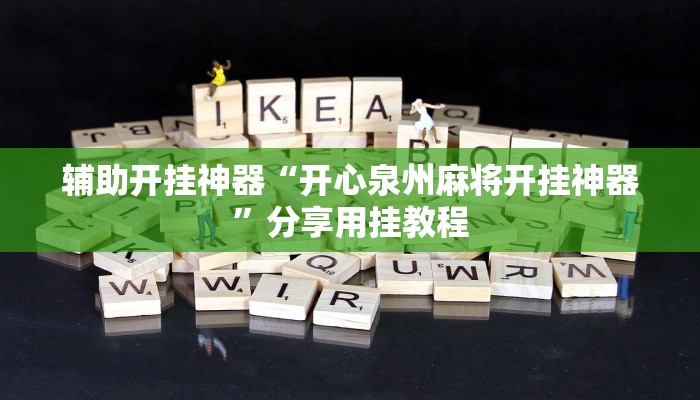 教程开挂辅助“闲逸麻将外卦神器下载安装”2025开挂教程步骤 教程开挂辅助“闲逸麻将外卦神器下载安装”2025开挂教程步骤
