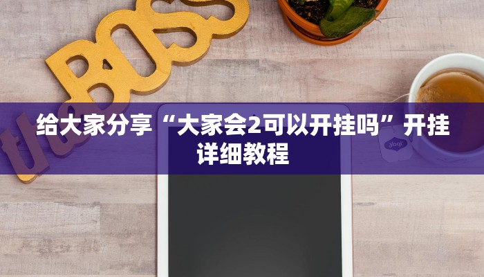 辅助开挂神器“微乐家乡麻将免费开挂”2025开挂教程步骤