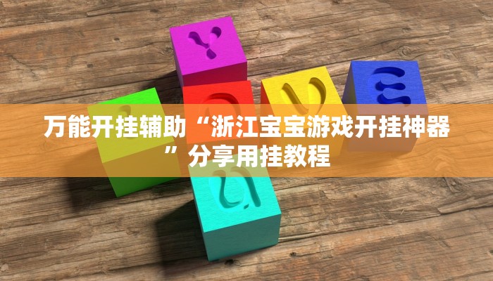教程开挂辅助“八闽十三水真的可以开挂吗”![果然有透视挂]