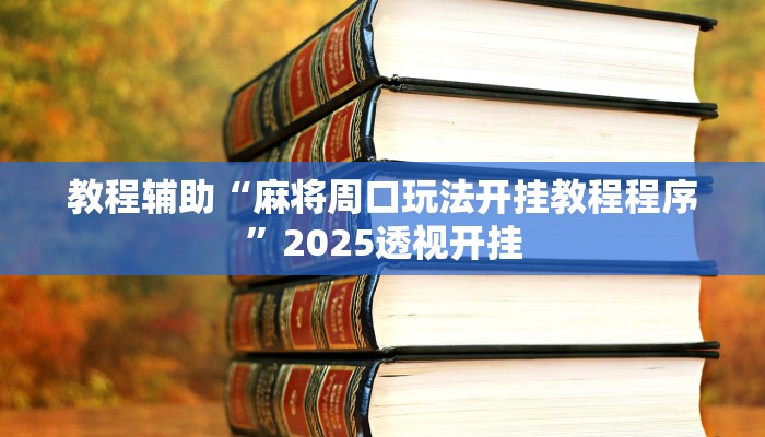 辅助开挂神器“微乐地主开挂神器下载安装最新版”分享用挂教程