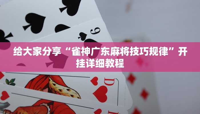 教程开挂辅助“蛮籽麻将重庆开挂神器”2025开挂教程步骤