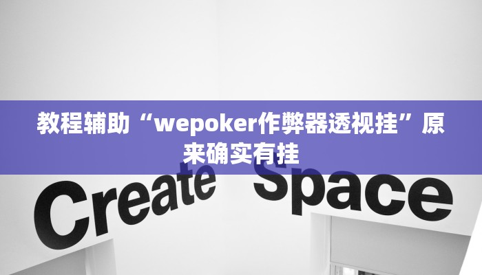 辅助开挂神器“微乐河北麻将小程序万能挂免费版”分享用挂教程