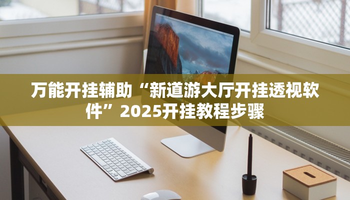 教程开挂辅助“中至吉安麻将可以开挂吗”分享用挂教程 教程开挂辅助“中至吉安麻将可以开挂吗”分享用挂教程