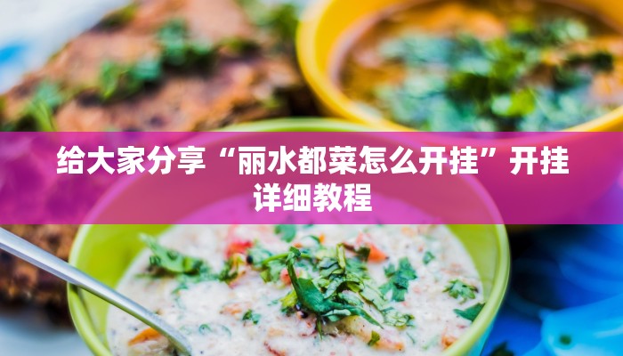 教程开挂辅助“边锋老友棋牌有作弊功能么”详细教程辅助工具