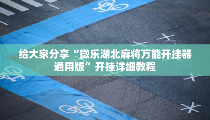 教程开挂辅助“微乐四川麻将小程序外卦神器”2025开挂教程步骤 教程开挂辅助“微乐四川麻将小程序外卦神器”2025开挂教程步骤