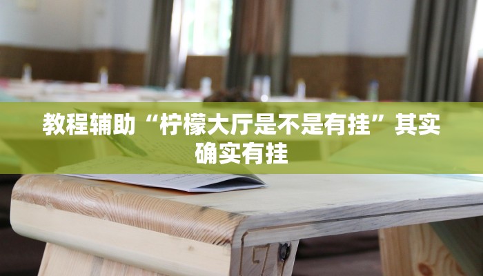 教程辅助“南通长牌开挂神器下载”原来确实有挂