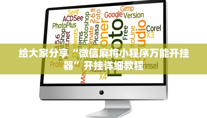 玩家辅助神器“wepoker透视挂作弊辅助”原来确实有挂