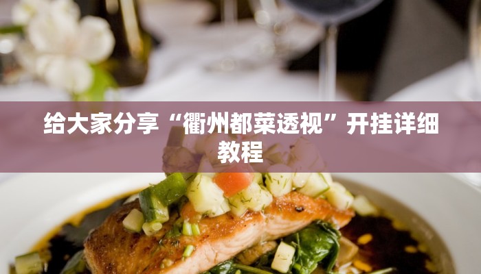 辅助神器“wepoker私人局能不能开挂”其实确实有挂 辅助神器“wepoker私人局能不能开挂”其实确实有挂