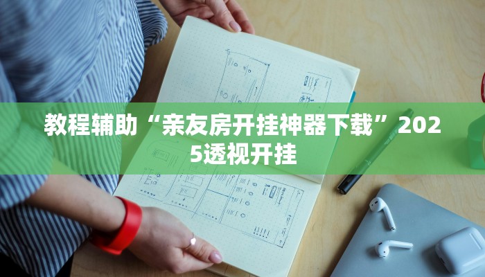 教程开挂辅助“青鸾 百游有挂吗”![果然有透视挂]